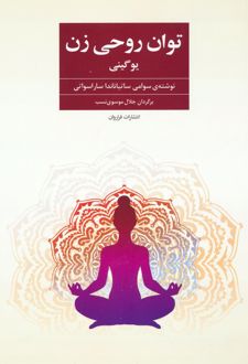 توان روحی زن
