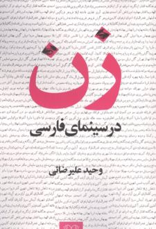 زن در سینمای فارسی