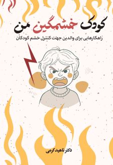 کودک خشمگین من
