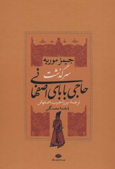 سرگذشت حاجی بابای اصفهانی (2جلدی باقاب)
