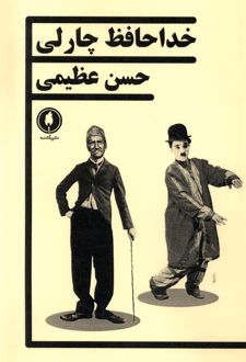 خداحافظ چارلی