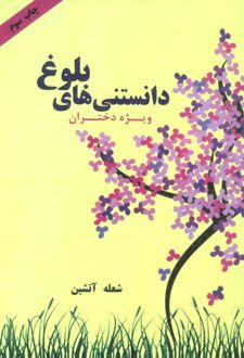 دانستنی های بلوغ (ویژه دختران)