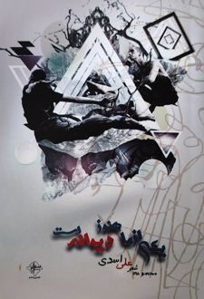 کتاب یکی از ما هنوز دیوانه است