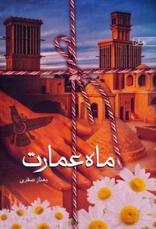 ماه عمارت
