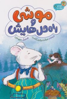 موشی و راه‌حل‌هایش