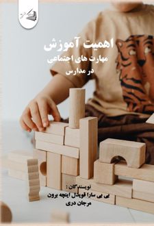 اهمیت آموزش مهارت های اجتماعی در مدارس