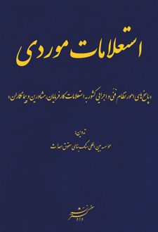 استعلامات موردی