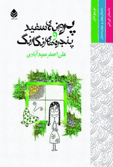 کتاب پروانه سفید و پنجره های رنگارنگ