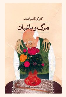 کتاب مرگ و باغبان