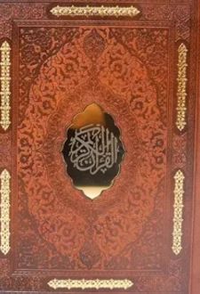 کتاب قرآن الکریم (چرم قابدار)