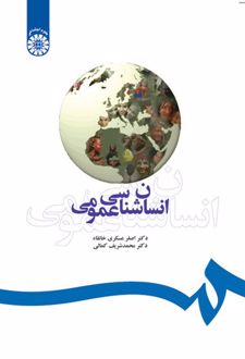 انسان‌شناسی عمومی