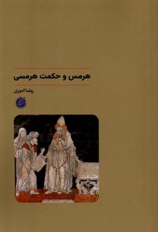 هرمس و حکمت هرمسی