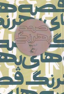 قصه‌های صمد بهرنگی