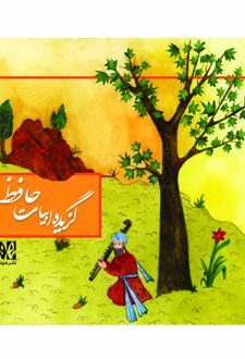 گزیده ابیات حافظ