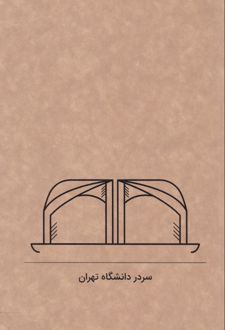 دفتر 80 برگ رقعی جلدکرافت گذران خطی (Dash note) سردر دانشگاه تهران