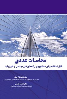 محاسبات عددی