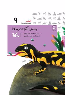 به من بگو سمندر!