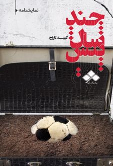 چند سال پیش…