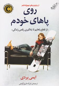 روی پاهای خودم