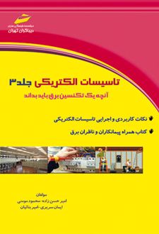 تاسیسات الکتریکی - جلد سوم