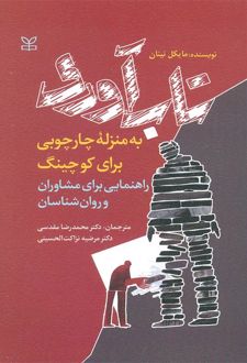 تاب آوری به منزله چارچوبی برای کوچینگ