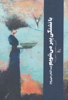 با تشنگی پیر می شویم