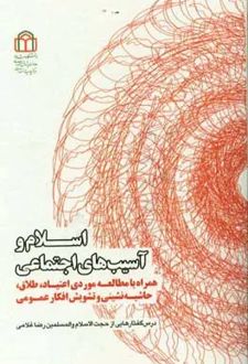 اسلام و آسیب‌های اجتماعی