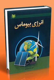 انرژی بیوماس