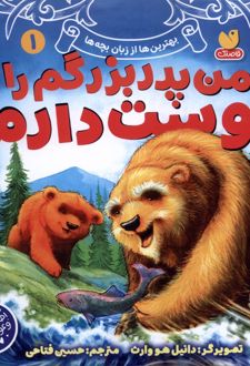 من پدربزرگم را دوست دارم