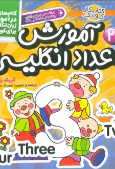 آموزش اعداد انگلیسی