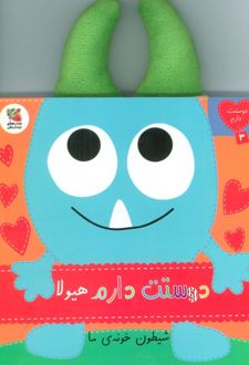 دوستت دارم هیولا شیطون خونه‌ی ما