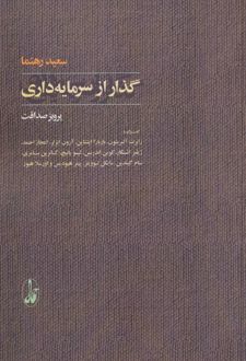 گذار از سرمایه داری