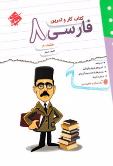 کتاب کار و تمرین فارسی هشتم