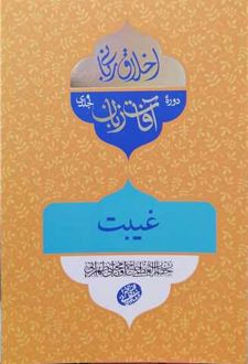 کتاب آفات زبان : غیبت