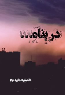 در پناه...