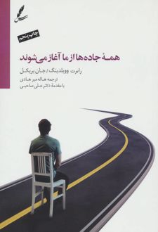 همه جاده ها از ما آغاز می شوند