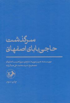 سرگذشت حاجی بابای اصفهانی
