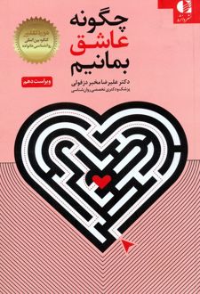چگونه عاشق بمانیم
