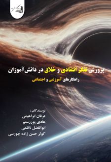 پرورش تفکر انتقادی و خلاق در دانش‌آموزان