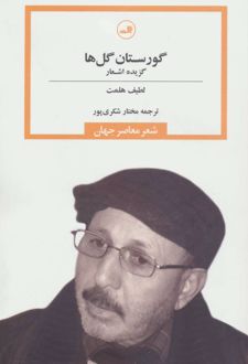 گورستان گل ها