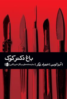 باغ دکتر کوک