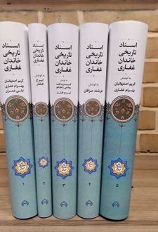 اسناد تاریخی خاندان غفاری (5جلدی)