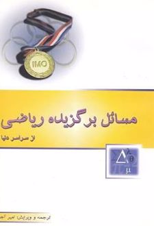مسائل برگزیده ریاضی