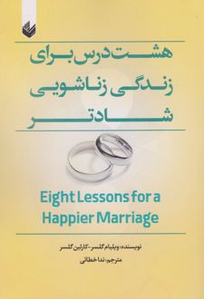 هشت درس برای زندگی زناشویی شادتر