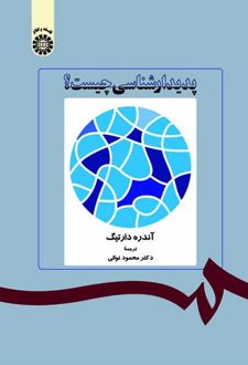 پدیدارشناسی چیست؟