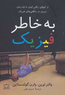 به خاطر فیزیک