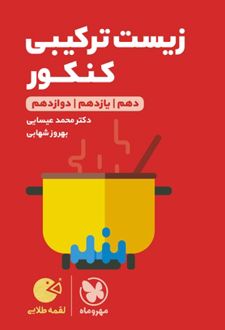 زیست ترکیبی کنکور لقمه طلایی