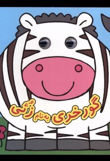 گورخری به نام زئی