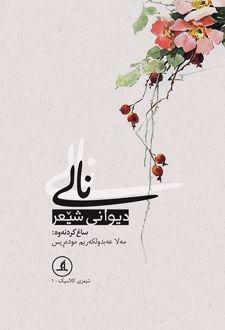 نالی : دیوانی شیعر