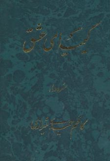 کیمیای عشق